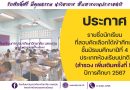 ประกาศรายชื่อนักเรียน ที่สอบคัดเลือกได้เข้าศึกษา ชั้นมัธยมศึกษาปีที่ 4 ประเภทห้องเรียนปกติ (สำรอง เพิ่มเติมครั้งที่ 5) ปีการศึกษา 2567