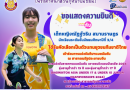 ขอแสดงความยินดีกับเด็กหญิงณัฏฐ์วริน สมานราษฎร นักเรียนระดับชั้นมัธยมศึกษาปีที่ 3/4 ได้รับคัดเลือกเป็นตัวแทนยุวชนทีมชาติไทย เข้าร่วมการแข่งขันกีฬาแบตมันตัน ณ สาธารณรัฐประชาชนจีน การแข่งขันรายการแบดมินตัน เยาวชนชิงแชมป์เอเชีย 2024 รุ่นอายุต่ำกว่า 15 ปี และรุ่นอายุต่ำกว่า 17 ปี (Badminton Asia Under 17 & Under 15 Junior Championships 2024) ณ เมืองเฉินตู สาธารณรัฐประชาชนจีน ระหว่างวันที่ 20 – 25 สิงหาคม 2567