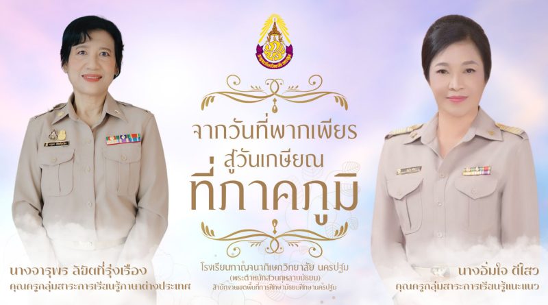 “กตเวทิตาคุรุกษิณาลัย” 2567