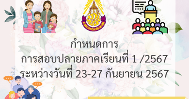 กำหนดการ การสอบปลายภาคเรียนที่ 1/2567