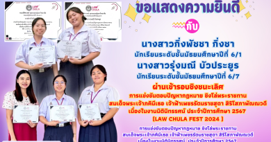 ขอแสดงความยินดีกับนางสาวกิ่งพัชชา กิ่งชา นักเรียนระดับชั้นมัธยมศึกษาปีที่ 6/1 นางสาวรุ่งมณี บัวประยูร นักเรียนระดับชั้นมัธยมศึกษาปีที่ 6/7 ผ่านเข้ารอบชิงชนะเลิศ การแข่งขันตอบปัญหากฎหมาย ชิงโล่พระราชทาน สมเด็จพระเจ้าภคินีเธอ เจ้าฟ้าเพชรรัตนราชสุดา สิริโสภาพัณณวดี เนื่องในงานนิตินิทรรศน์ ประจำปีการศึกษา 2567  (Law Chula Fest 2024 ) การแข่งขันตอบปัญหากฎหมาย ชิงโล่พระราชทาน สมเด็จพระเจ้าภคินีเธอ เจ้าฟ้าเพชรรัตนราชสุดา สิริโสภาพัณณวดี เนื่องในงานนิตินิทรรศน์  ประจำปีการศึกษา 2567  (Law Chula  Fest  2024 ) ณ  อาคารเทพทวาราวดี คณะนิติศาสตร์ จุฬาลงกรณ์มหาวิทยาลัย กรุงเทพมหานคร วันที่ 26 ตุลาคม 2567