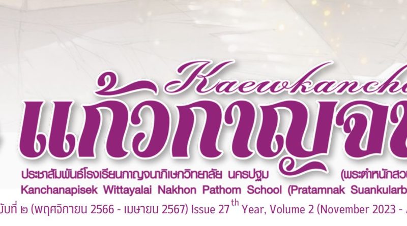 วารสารแก้วกาญจนา ปีที่ 27 ฉบับที่ 2