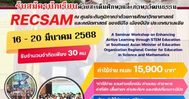 รับสมัครนักเรียนค่ายสะเต็มศึกษาและภาษาวัฒนธรรม RECSAM ณ ศูนย์ระดับภูมิภาคว่าด้วยการศึกษาวิทยาศาสตร์และคณิตศาสตร์ของซีมีโอ เมืองปีนัง ประเทศมาเลเซีย ระหว่างวันที่ 16-20 มีนาคม 2568 รับสมัครจำนวนจำกัดเพียง 30 คน เท่านั้น