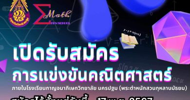 เปิดรับสมัครแข่งขันคณิตศาสตร์ ภายในโรงเรียนกาญจนาภิเษกวิทยาลัย นครปฐม