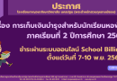 ประกาศชำระเงินบำรุงหอพักสำหรับนักเรียนหอพัก ภาคเรียนที่ 2 ปีการศึกษา 2567