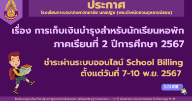 ประกาศชำระเงินบำรุงหอพักสำหรับนักเรียนหอพัก ภาคเรียนที่ 2 ปีการศึกษา 2567