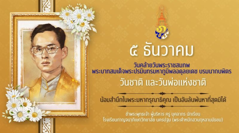 5 ธันวาคม วันคล้ายวันพระราชสมภพ พระบาทสมเด็จพระปรมินทรมหาภูมิพลอดุลยเดช บรมนาถบพิตร วันชาติ และวันพ่อแห่งชาติ