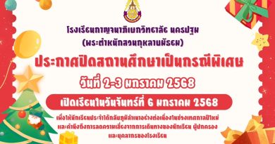 แจ้งประกาศปิดสถานศึกษาเป็นกรณีพิเศษ วันที่ 2-3 มกราคม 2568