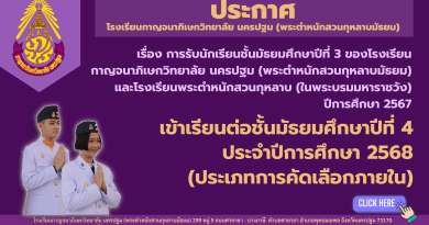 ประกาศ เรื่อง การรับนักเรียนชั้นมัธยมศึกษาปีที่ 3 ของโรงเรียน เข้าเรียนต่อชั้นมัธยมศึกษาปีที่ 4 ประจำปีการศึกษา 2568 (ประเภทการคัดเลือกภายใน)