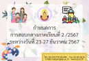 กำหนดการสอบกลางภาคเรียนที่ 2/2567 ระหว่างวันที่ 23-27 ธันวาคม 2567