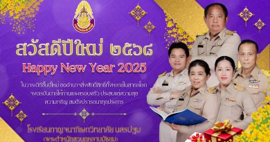 Happy New Year 2025 จากผู้บริหารโรงเรียนกาญจนภิเษกวิทยาลัย นครปฐม (พระตำหนักสวนกุหลาบมัธยม)