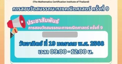 แจ้งกำหนดการ ผังที่นั่งสอบ วิธีการเตรียมความพร้อมและเกณฑ์การทดสอบ การสอบวัดสมรรถนะทางคณิตศาสตร์ ครั้งที่ 9 (SUKEN)