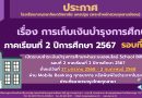 การเก็บเงินบำรุงการศึกษา ภาคเรียนที่ 2 ปีการศึกษา 2567 รอบที่ 2