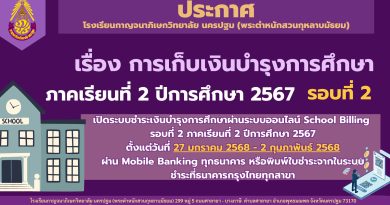 การเก็บเงินบำรุงการศึกษา ภาคเรียนที่ 2 ปีการศึกษา 2567 รอบที่ 2