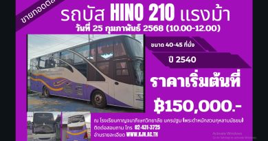 ประกาศขายทอดตลาดรถบัส HINO 210 แรงม้า วันที่ 25 กุมภาพันธ์ 2568 (10.00 น.-12.00 น.) ขนาด 40-45 ที่นั่ง ปี 2540 ราคาเริ่มต้น 150,000 บาท