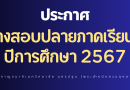 ตารางสอบปลายภาคเรียนที่ 2 ปีการศึกษา 2567