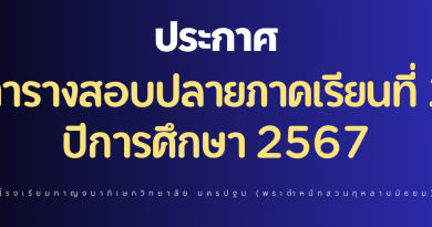 ตารางสอบปลายภาคเรียนที่ 2 ปีการศึกษา 2567