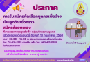 รับสมัครบุคคลเพื่อจ้างเป็นลูกจ้างชั่วคราว ตำแหน่ง เจ้าหน้าที่ IT Support