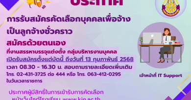 รับสมัครบุคคลเพื่อจ้างเป็นลูกจ้างชั่วคราว ตำแหน่ง เจ้าหน้าที่ IT Support